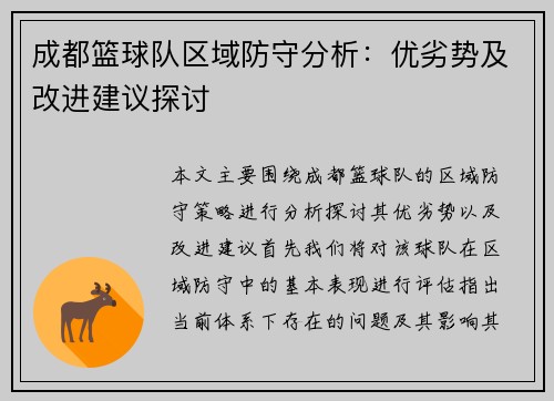成都篮球队区域防守分析：优劣势及改进建议探讨