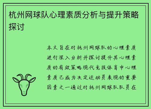 杭州网球队心理素质分析与提升策略探讨