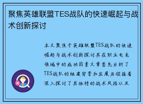 聚焦英雄联盟TES战队的快速崛起与战术创新探讨
