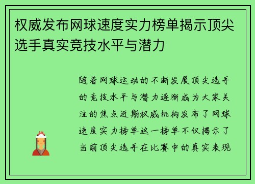 权威发布网球速度实力榜单揭示顶尖选手真实竞技水平与潜力