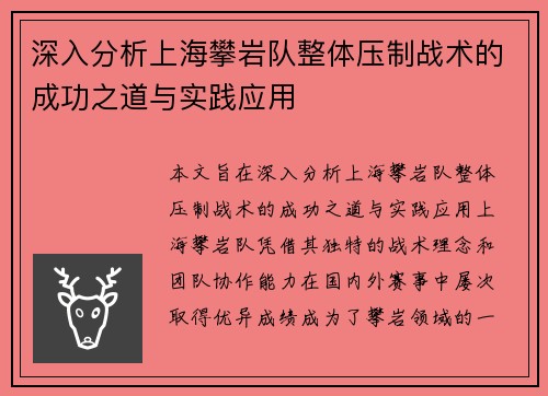 深入分析上海攀岩队整体压制战术的成功之道与实践应用