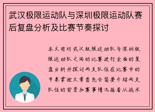 武汉极限运动队与深圳极限运动队赛后复盘分析及比赛节奏探讨