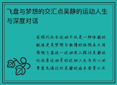 飞盘与梦想的交汇点吴静的运动人生与深度对话