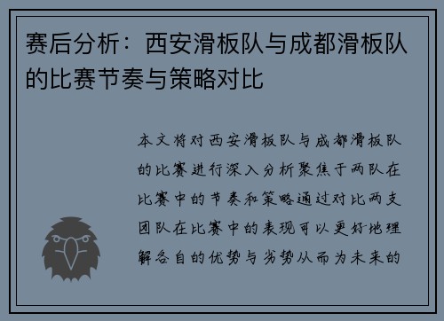 赛后分析：西安滑板队与成都滑板队的比赛节奏与策略对比
