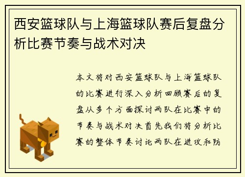 西安篮球队与上海篮球队赛后复盘分析比赛节奏与战术对决